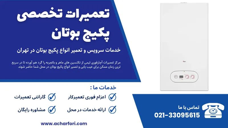 تعمیر پکیج بوتان